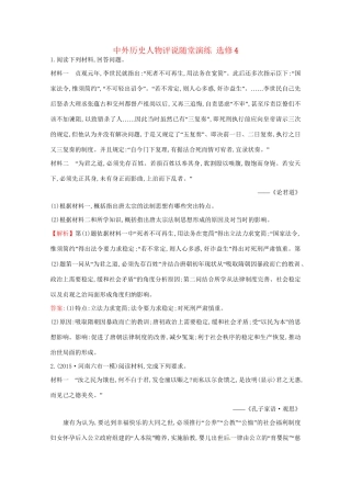高考历史二轮专题通关 中外历史人物评说随堂演练 选修4-人教版高三选修4历史试题