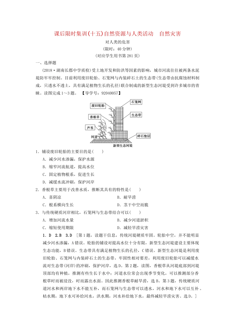 高考地理一轮复习 课后限时集训15 自然资源与人类活动　自然灾害 湘教版-湘教版高三地理试题_第1页