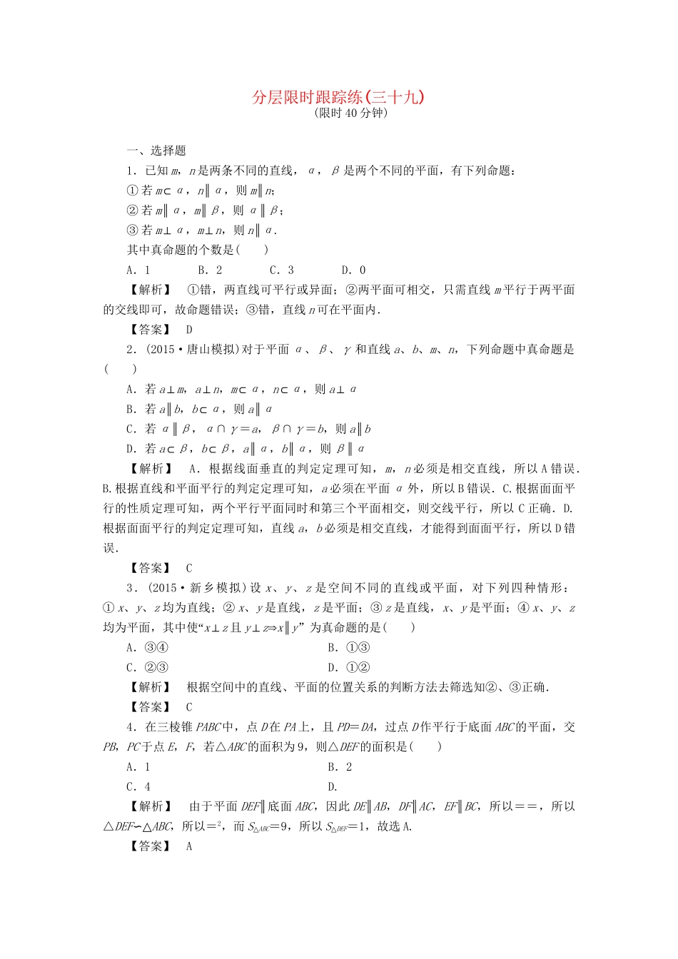 高考数学一轮复习 第七章 立体几何 分层限时跟踪练39-人教版高三数学试题_第1页