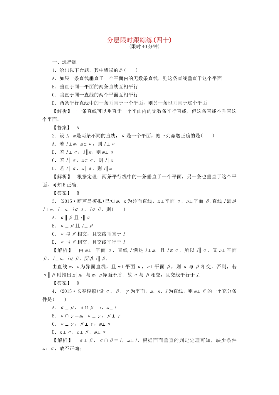 高考数学一轮复习 第七章 立体几何 分层限时跟踪练40-人教版高三数学试题_第1页