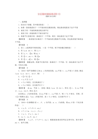 高考数学一轮复习 第七章 立体几何 分层限时跟踪练40-人教版高三数学试题