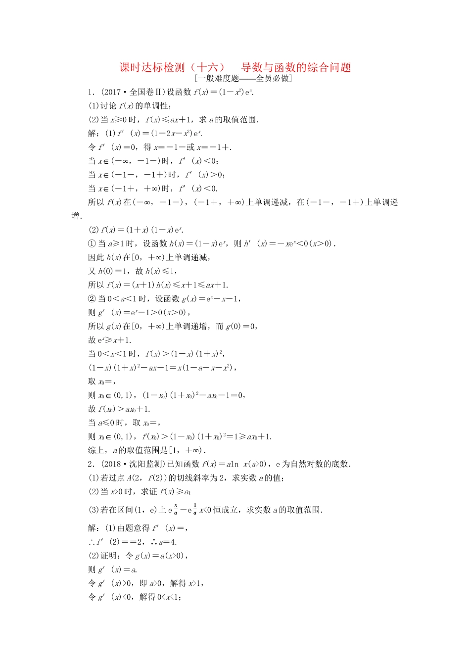 高考数学一轮复习 第三章 导数及其应用 课时达标检测（十六）导数与函数的综合问题 理-人教版高三数学试题_第1页