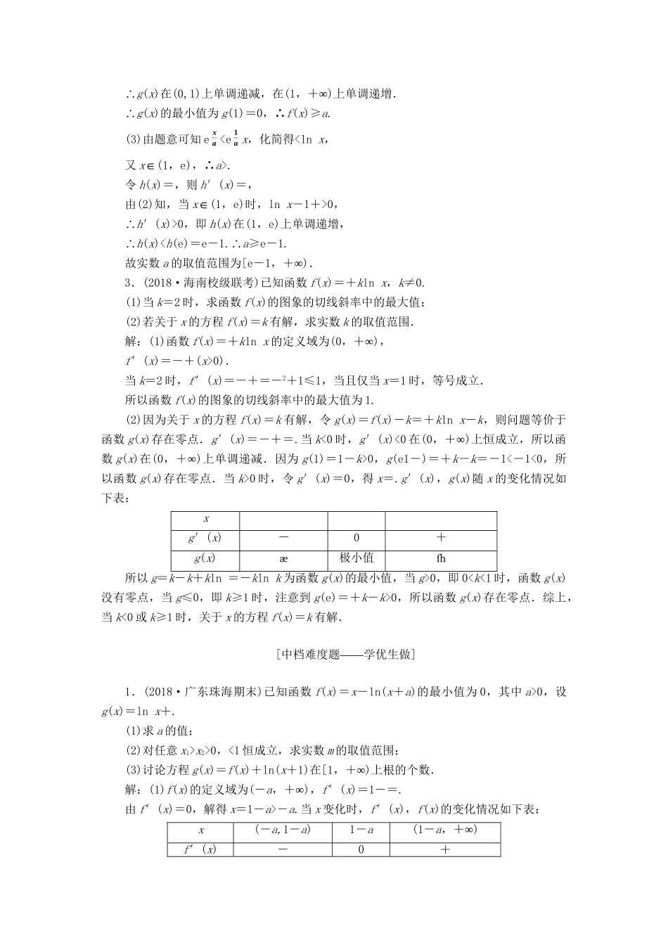 高考数学一轮复习 第三章 导数及其应用 课时达标检测（十六）导数与函数的综合问题 理-人教版高三数学试题_第2页