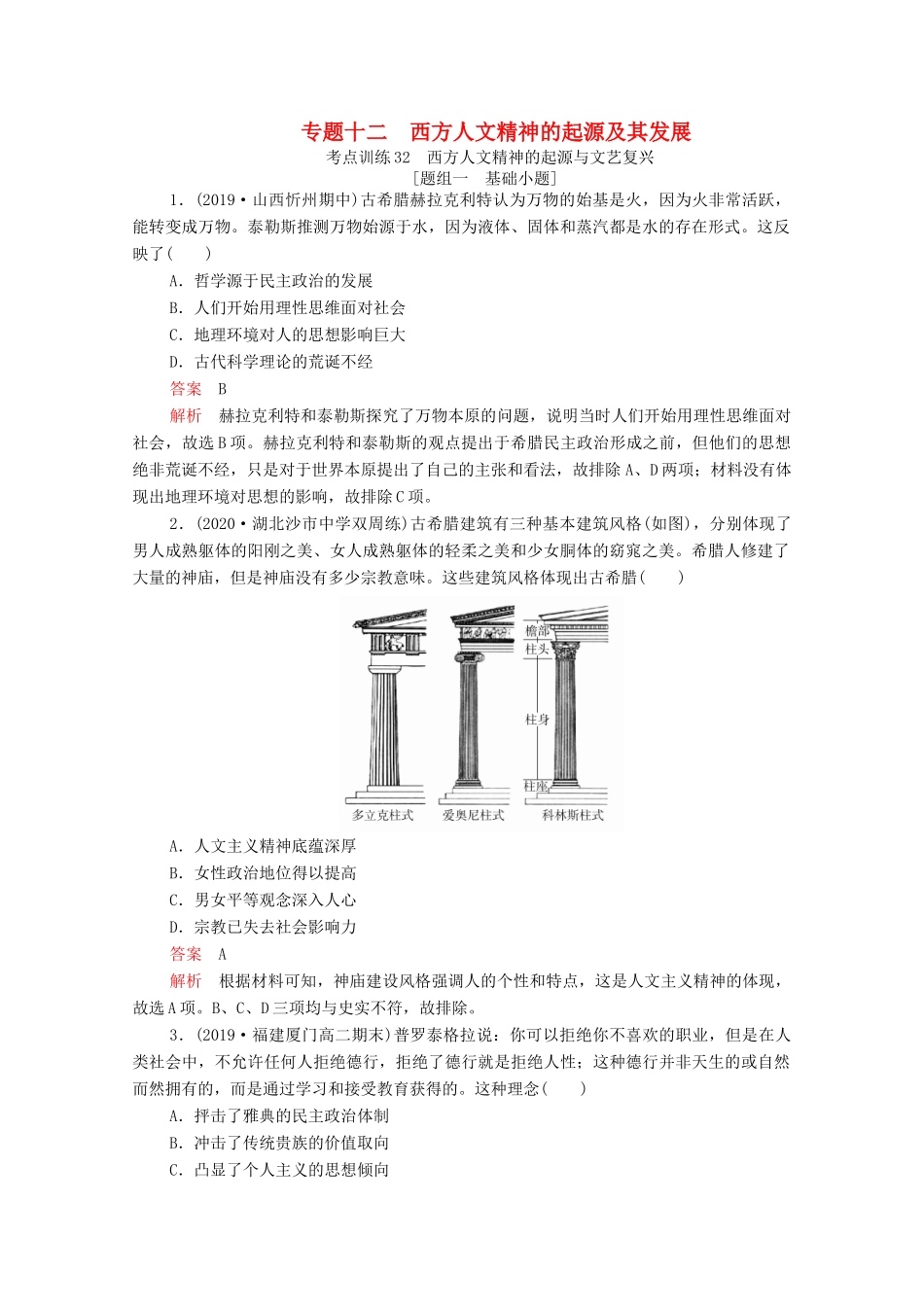 高考历史一轮复习 必修部分 专题十二 西方人文精神的起源及其发展 考点训练32 西方人文精神的起源与文艺复兴练习（含解析）-人教版高三必修历史试题_第1页
