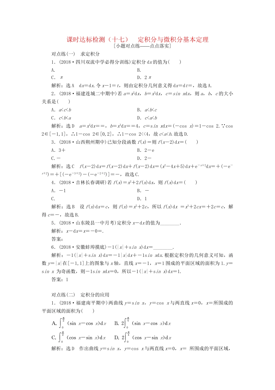高考数学一轮复习 第三章 导数及其应用 课时达标检测（十七）定积分与微积分基本定理 理-人教版高三数学试题_第1页