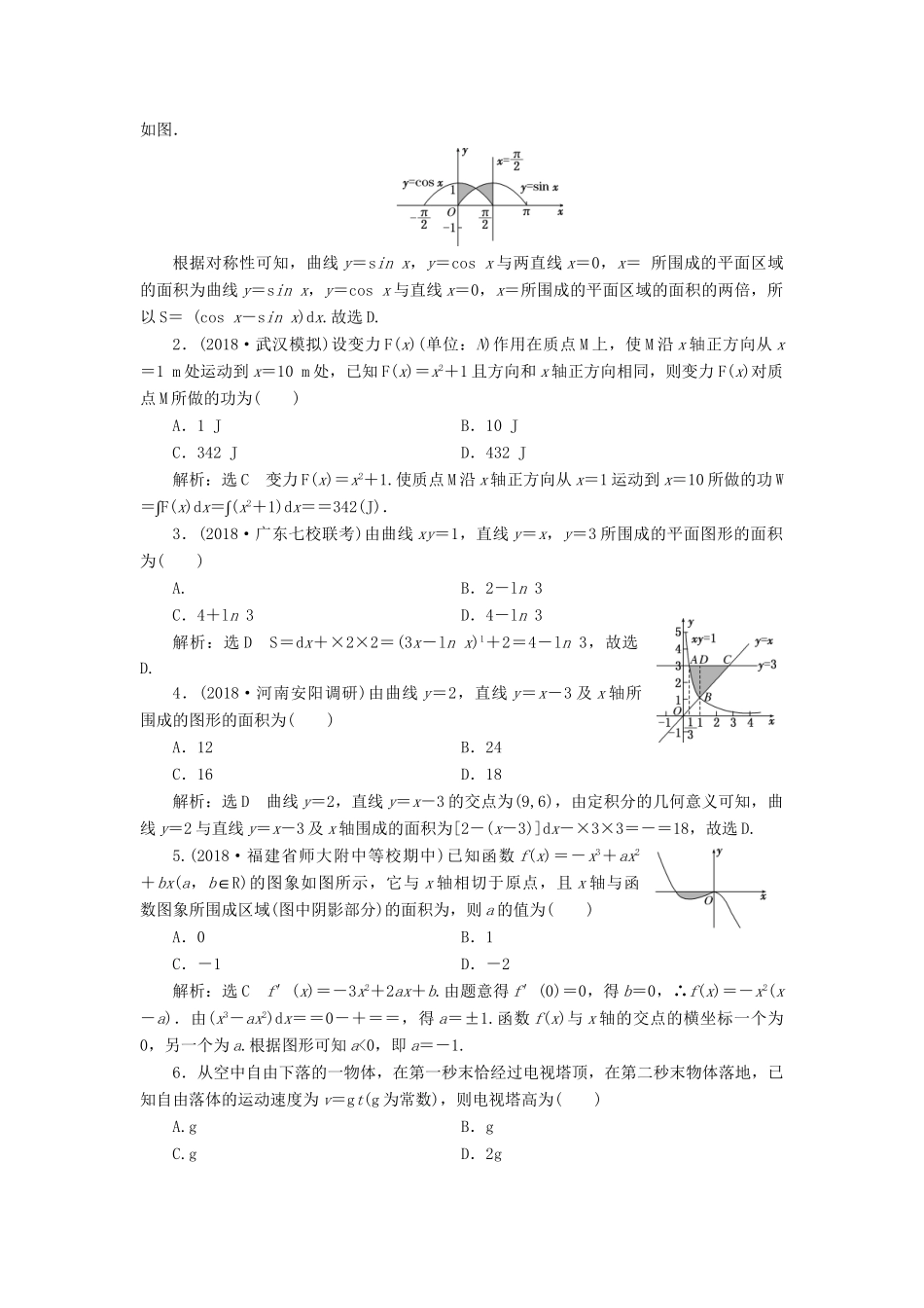 高考数学一轮复习 第三章 导数及其应用 课时达标检测（十七）定积分与微积分基本定理 理-人教版高三数学试题_第2页