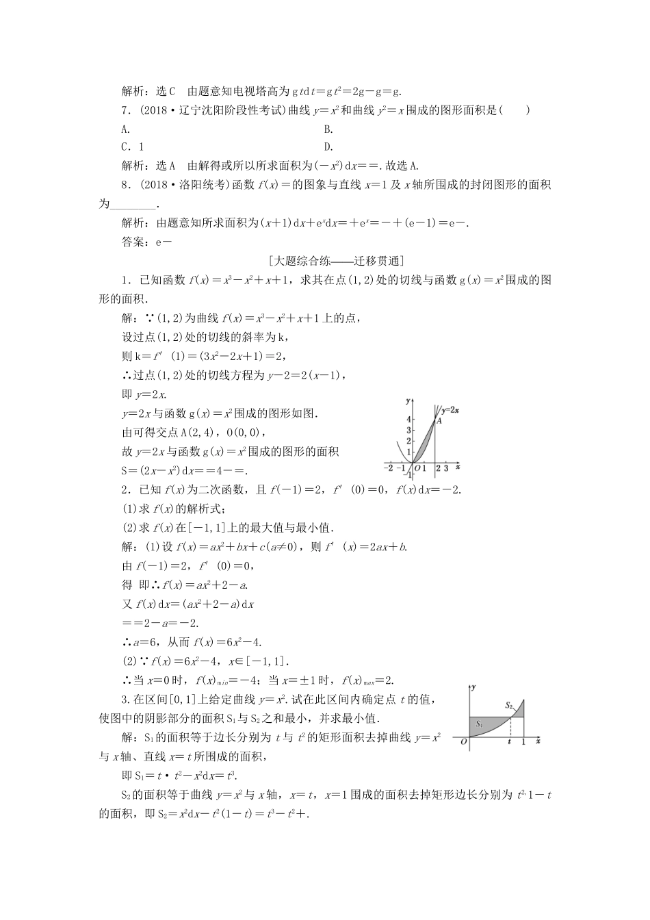 高考数学一轮复习 第三章 导数及其应用 课时达标检测（十七）定积分与微积分基本定理 理-人教版高三数学试题_第3页