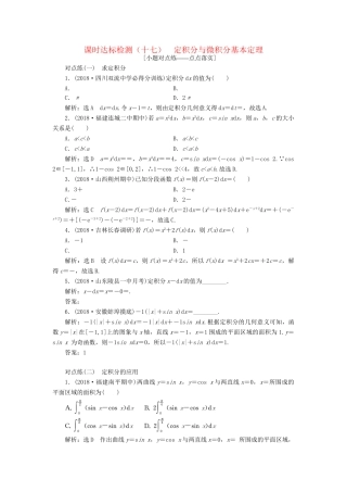 高考数学一轮复习 第三章 导数及其应用 课时达标检测（十七）定积分与微积分基本定理 理-人教版高三数学试题