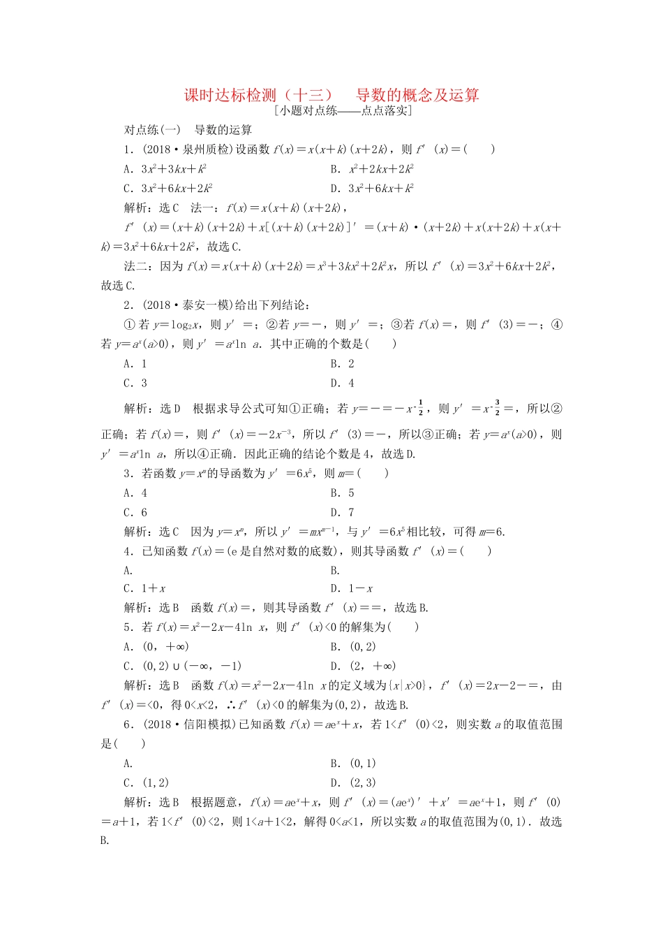 高考数学一轮复习 第三章 导数及其应用 课时达标检测（十三）导数的概念及运算 理-人教版高三数学试题_第1页