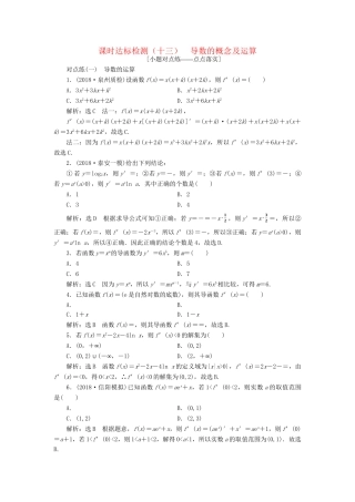 高考数学一轮复习 第三章 导数及其应用 课时达标检测（十三）导数的概念及运算 理-人教版高三数学试题