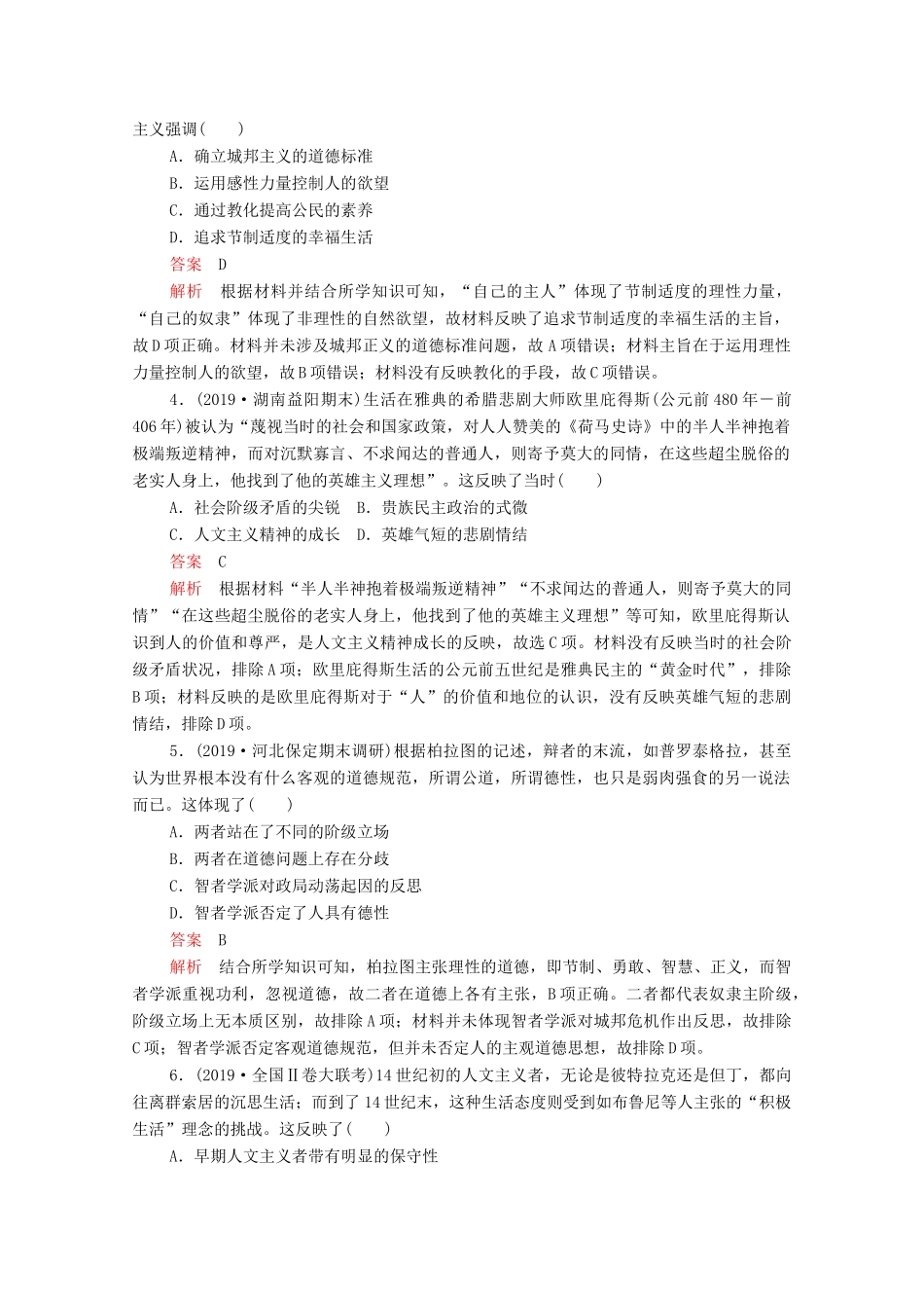 高考历史一轮复习 必修部分 专题十二 西方人文精神的起源及其发展专题综合检测（十二）（含解析）-人教版高三必修历史试题_第2页