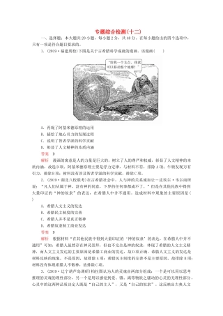 高考历史一轮复习 必修部分 专题十二 西方人文精神的起源及其发展专题综合检测（十二）（含解析）-人教版高三必修历史试题