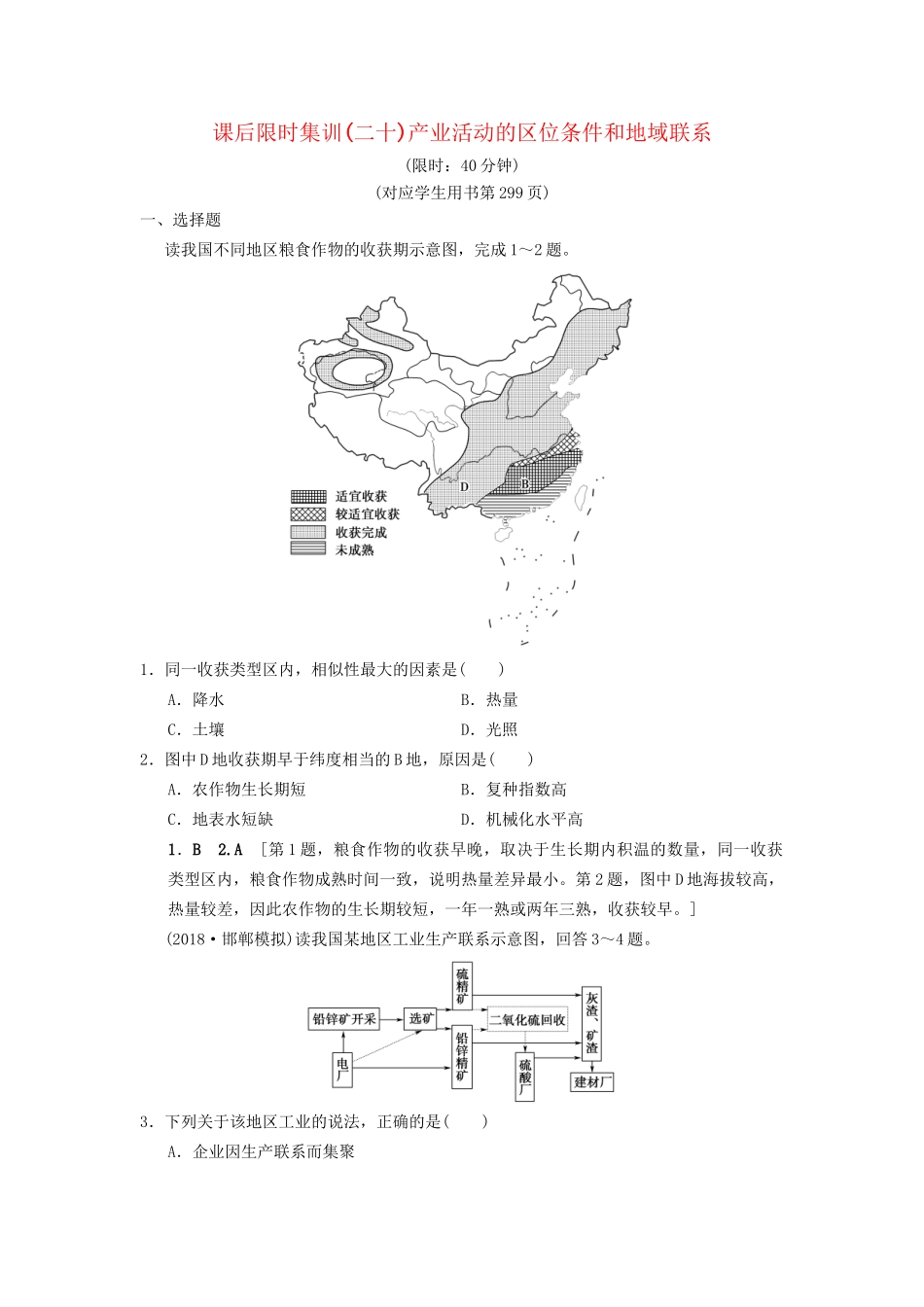 高考地理一轮复习 课后限时集训20 产业活动的区位条件和地域联系 湘教版-湘教版高三地理试题_第1页