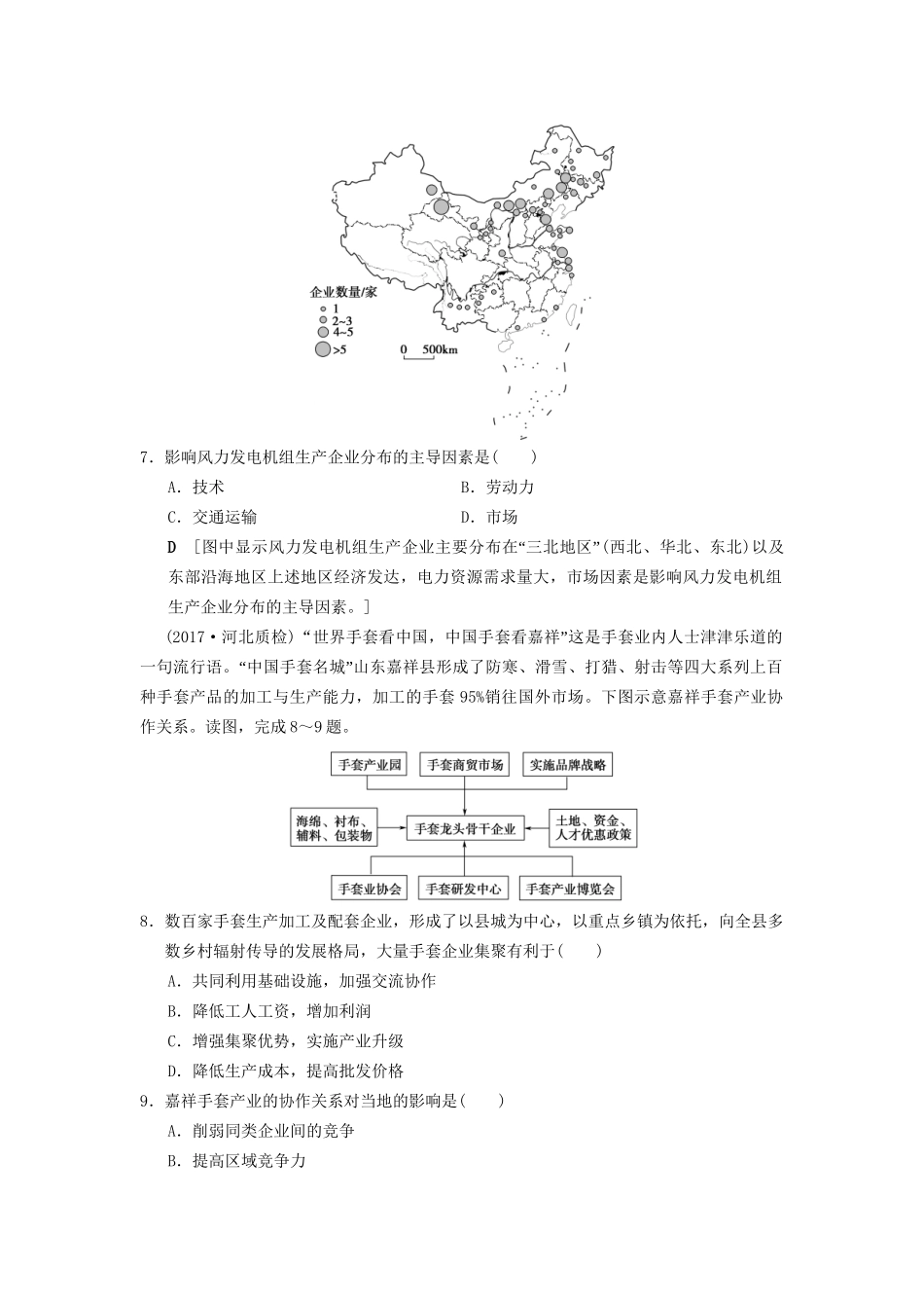 高考地理一轮复习 课后限时集训20 产业活动的区位条件和地域联系 湘教版-湘教版高三地理试题_第3页