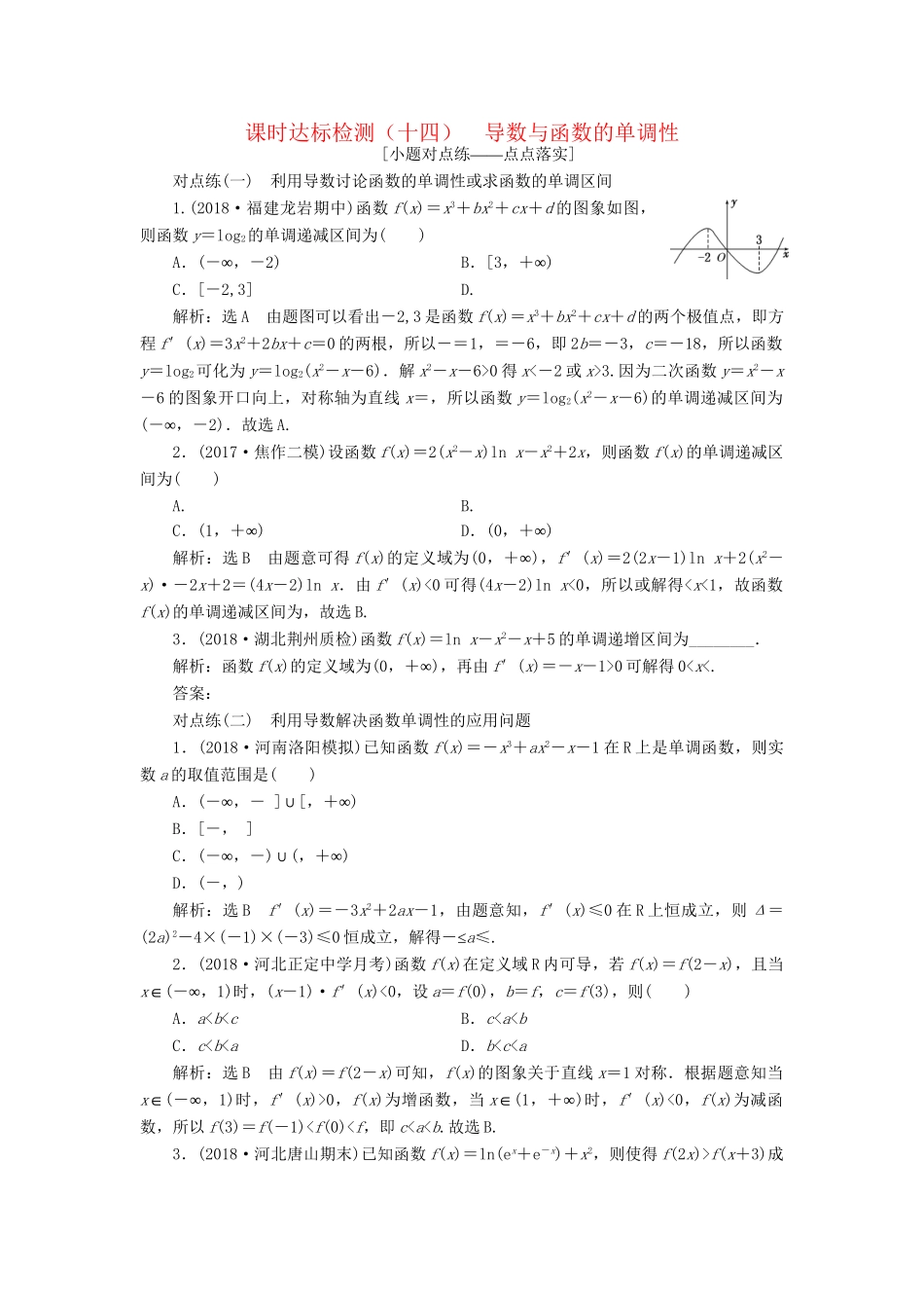 高考数学一轮复习 第三章 导数及其应用 课时达标检测（十四）导数与函数的单调性 理-人教版高三数学试题_第1页