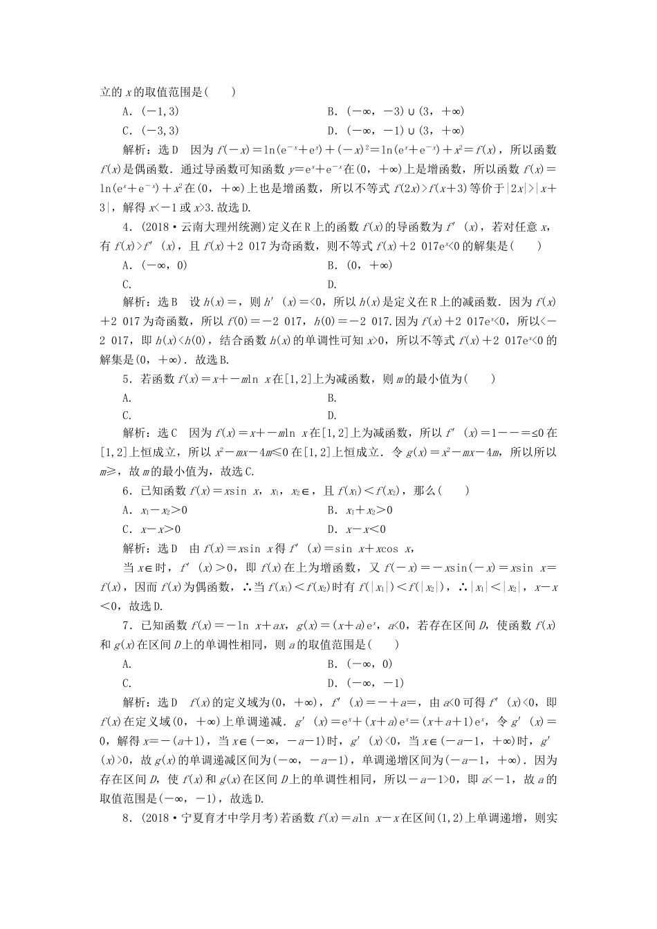高考数学一轮复习 第三章 导数及其应用 课时达标检测（十四）导数与函数的单调性 理-人教版高三数学试题_第2页