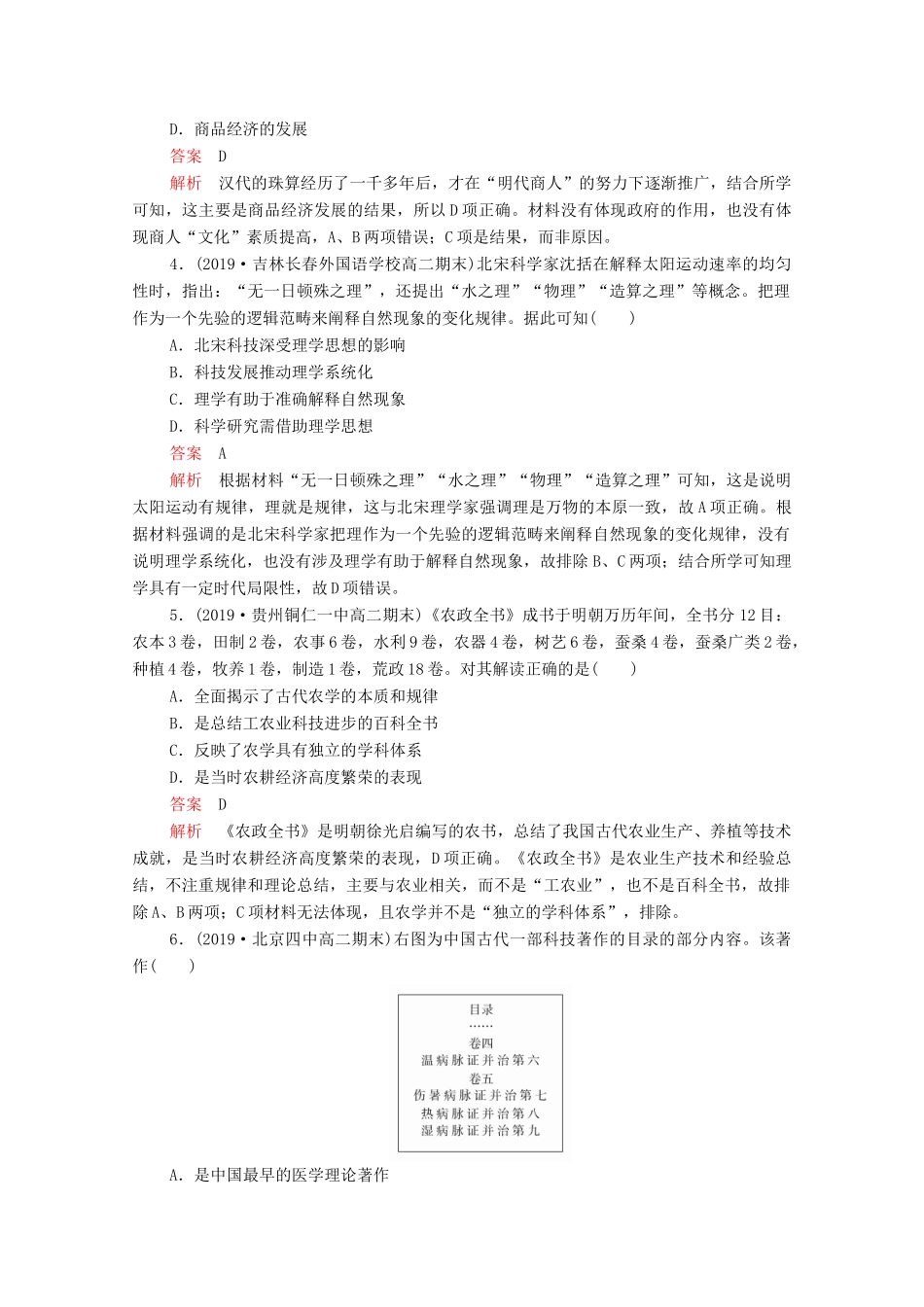 高考历史一轮复习 必修部分 专题十四 古今中外科技与文艺的发展 考点训练36 古代中国的科技与文艺练习（含解析）-人教版高三必修历史试题_第2页