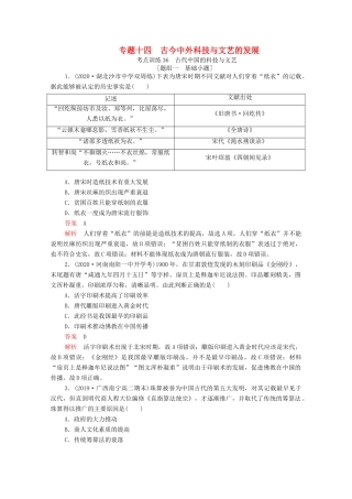 高考历史一轮复习 必修部分 专题十四 古今中外科技与文艺的发展 考点训练36 古代中国的科技与文艺练习（含解析）-人教版高三必修历史试题