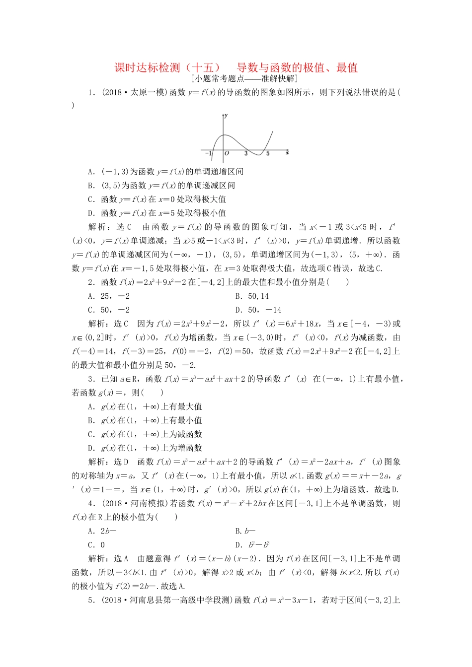 高考数学一轮复习 第三章 导数及其应用 课时达标检测（十五）导数与函数的极值、最值 理-人教版高三数学试题_第1页