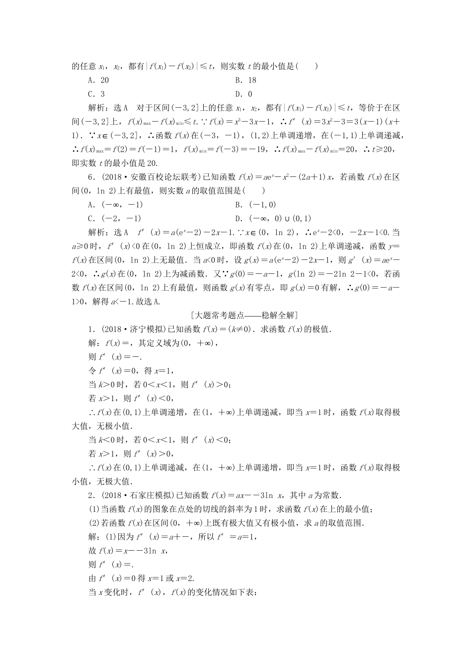 高考数学一轮复习 第三章 导数及其应用 课时达标检测（十五）导数与函数的极值、最值 理-人教版高三数学试题_第2页