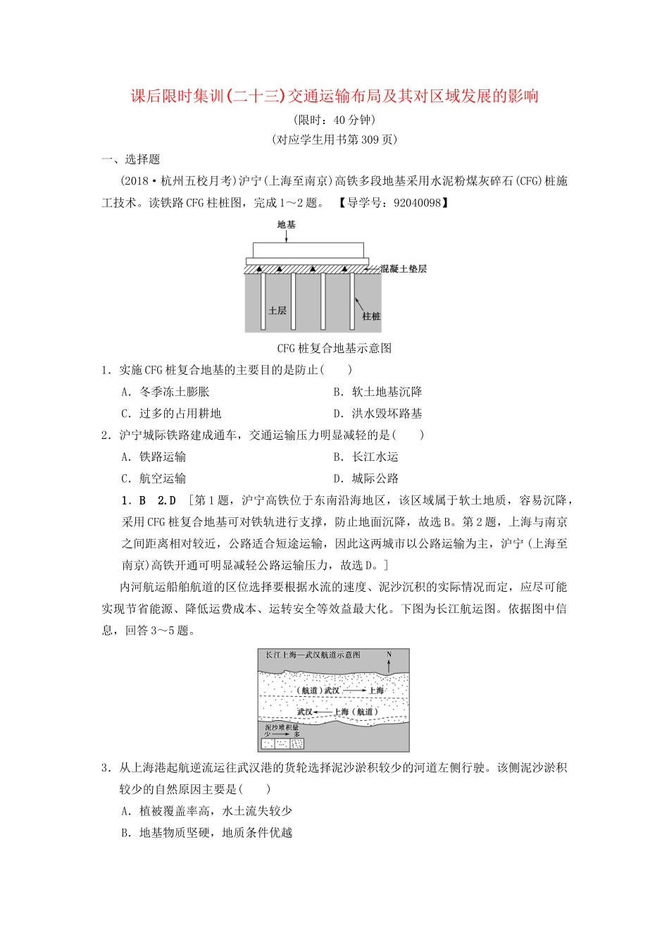 高考地理一轮复习 课后限时集训23 交通运输布局及其对区域发展的影响 湘教版-湘教版高三地理试题_第1页