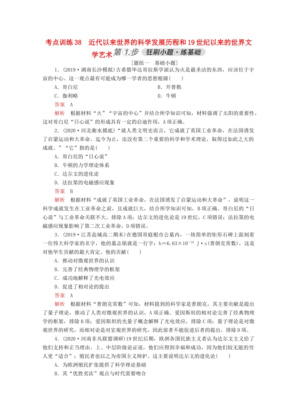 高考历史一轮复习 必修部分 专题十四 古今中外科技与文艺的发展 考点训练38 近代以来世界的科学发展历程和19世纪以来的世界文学艺术练习（含解析）-人教版高三必修历史试题_第1页