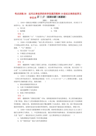 高考历史一轮复习 必修部分 专题十四 古今中外科技与文艺的发展 考点训练38 近代以来世界的科学发展历程和19世纪以来的世界文学艺术练习（含解析）-人教版高三必修历史试题