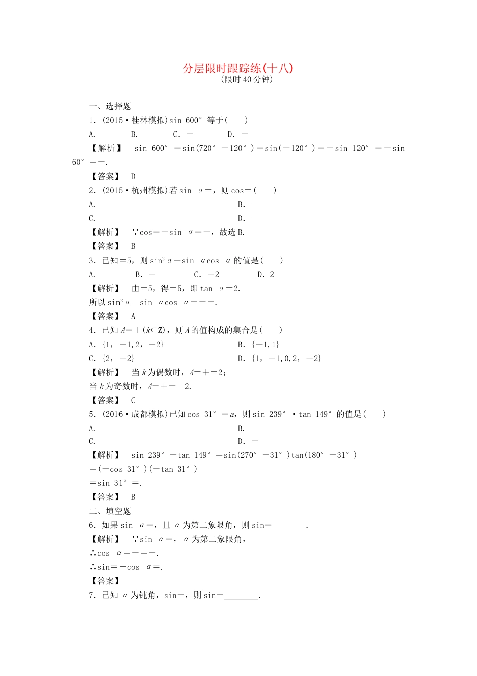 高考数学一轮复习 第三章 三角函数、解三角形 分层限时跟踪练18-人教版高三数学试题_第1页