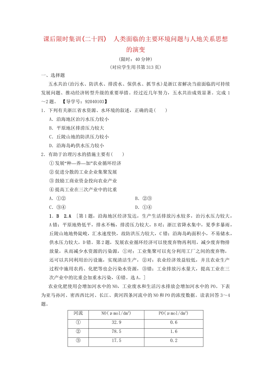 高考地理一轮复习 课后限时集训24 人类面临的主要环境问题与人地关系思想的演变 湘教版-湘教版高三地理试题_第1页