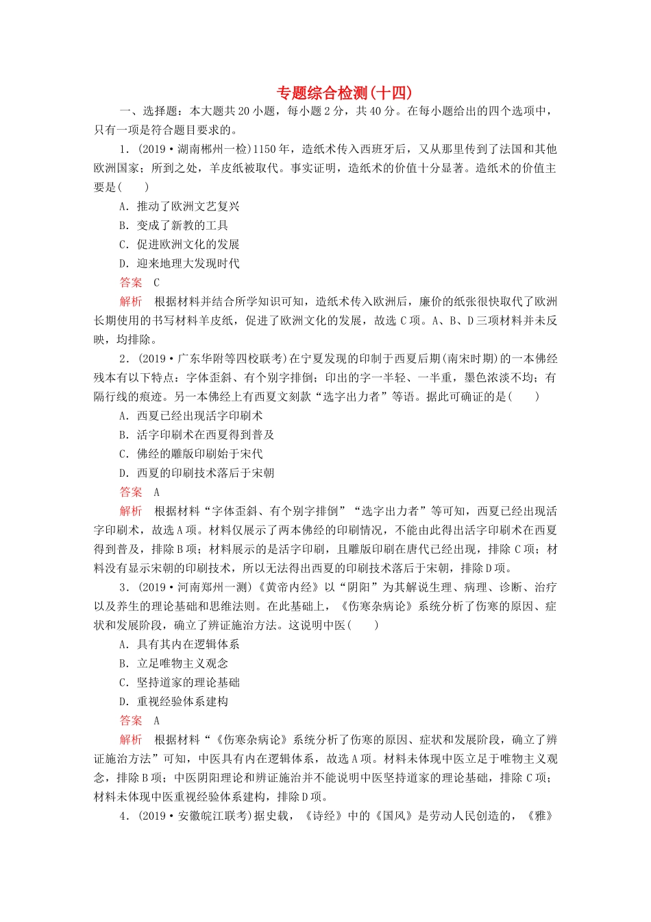 高考历史一轮复习 必修部分 专题十四 古今中外科技与文艺的发展专题综合检测（十四）（含解析）-人教版高三必修历史试题_第1页