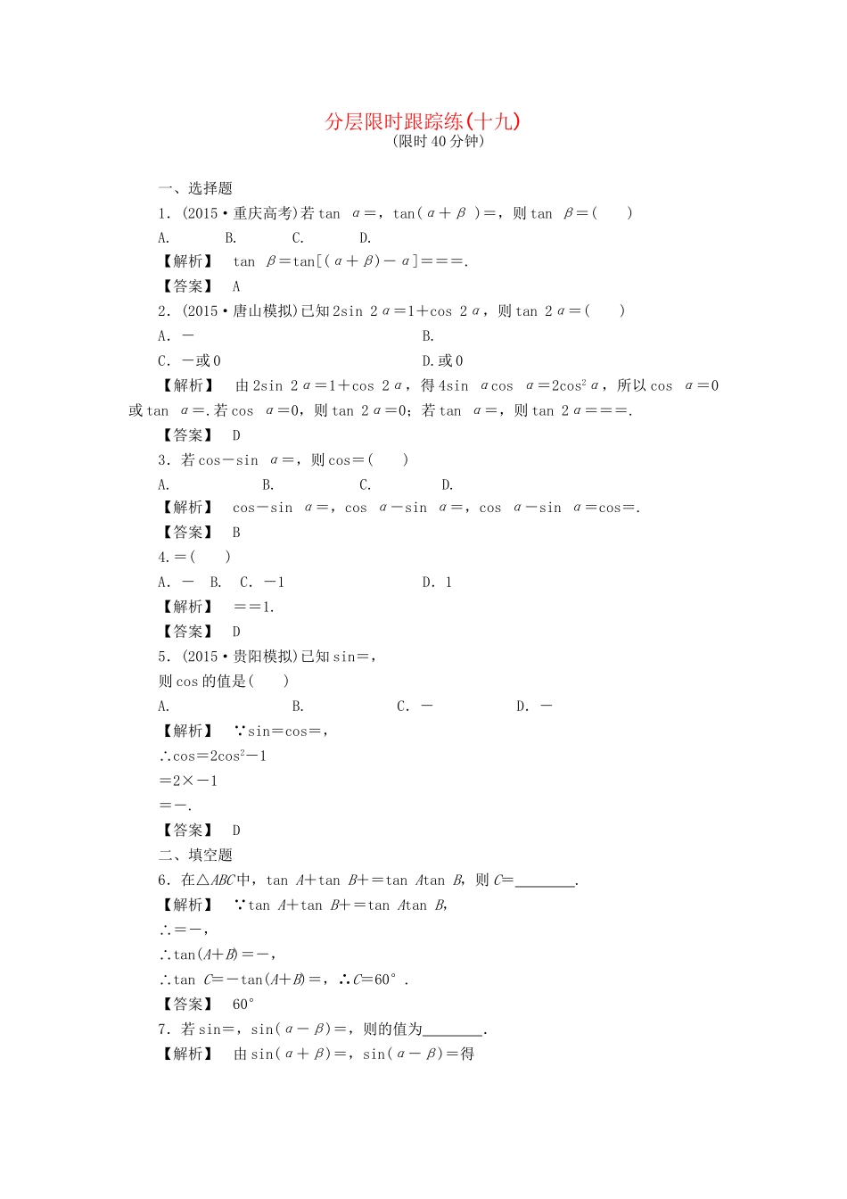 高考数学一轮复习 第三章 三角函数、解三角形 分层限时跟踪练19-人教版高三数学试题_第1页