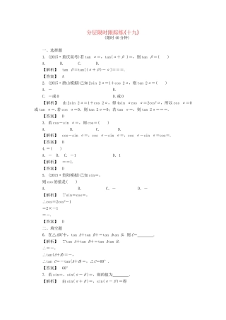 高考数学一轮复习 第三章 三角函数、解三角形 分层限时跟踪练19-人教版高三数学试题
