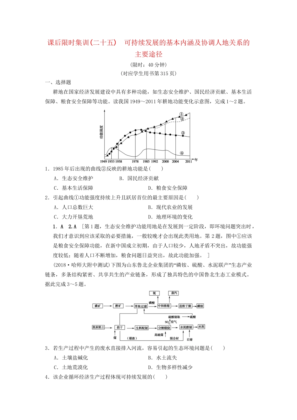 高考地理一轮复习 课后限时集训25 可持续发展的基本内涵及协调 湘教版-湘教版高三地理试题_第1页