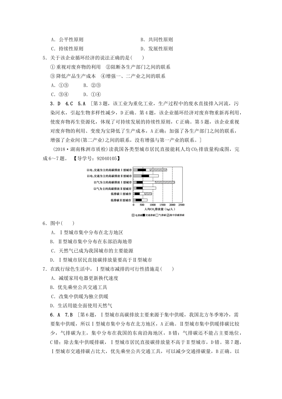 高考地理一轮复习 课后限时集训25 可持续发展的基本内涵及协调 湘教版-湘教版高三地理试题_第2页