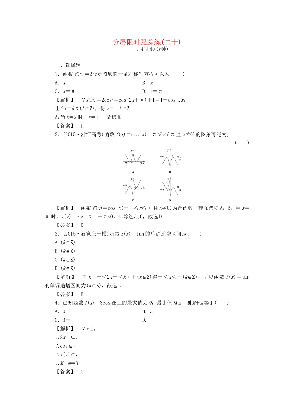 高考数学一轮复习 第三章 三角函数、解三角形 分层限时跟踪练20-人教版高三数学试题_第1页