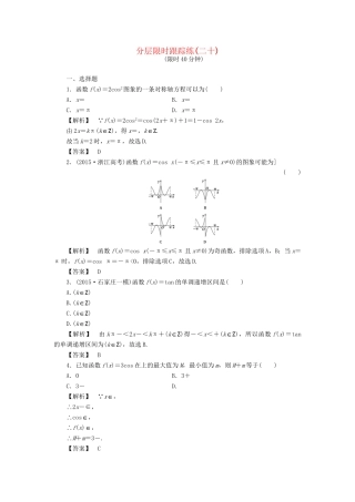 高考数学一轮复习 第三章 三角函数、解三角形 分层限时跟踪练20-人教版高三数学试题