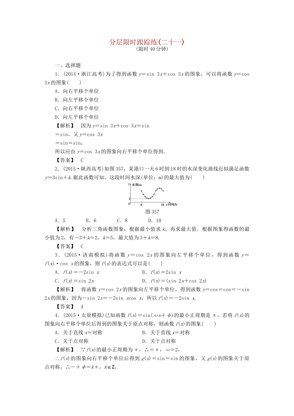 高考数学一轮复习 第三章 三角函数、解三角形 分层限时跟踪练21-人教版高三数学试题_第1页