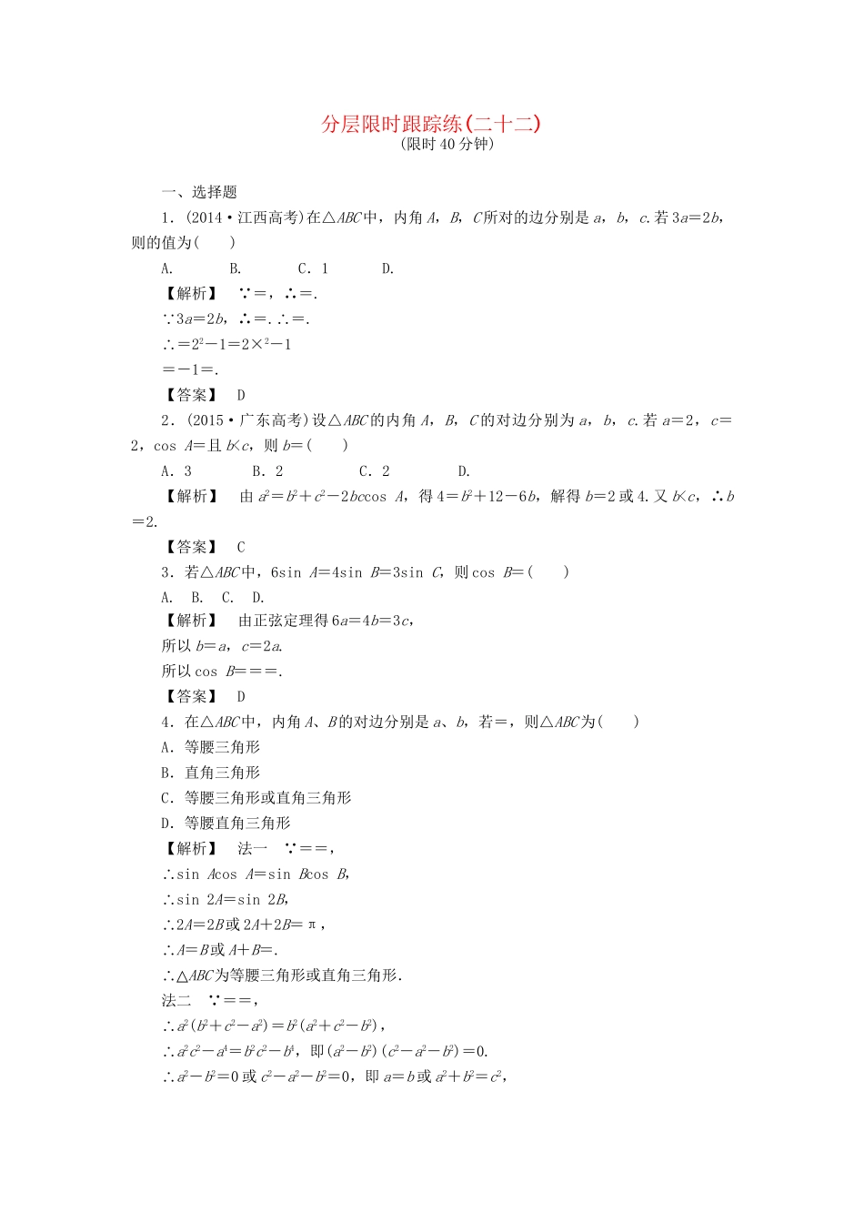 高考数学一轮复习 第三章 三角函数、解三角形 分层限时跟踪练22-人教版高三数学试题_第1页