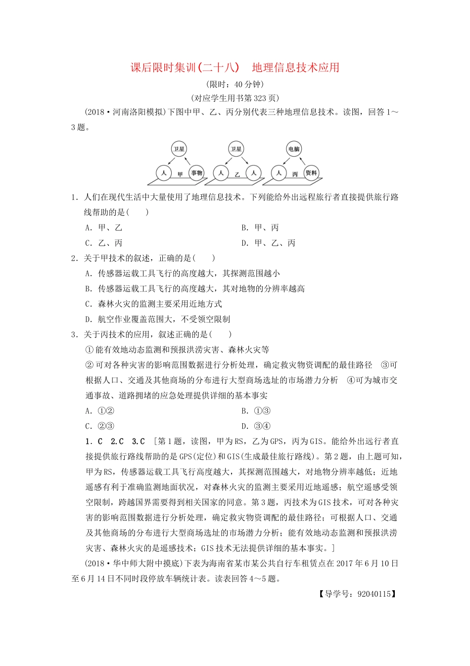 高考地理一轮复习 课后限时集训28 地理信息技术应用 湘教版-湘教版高三地理试题_第1页