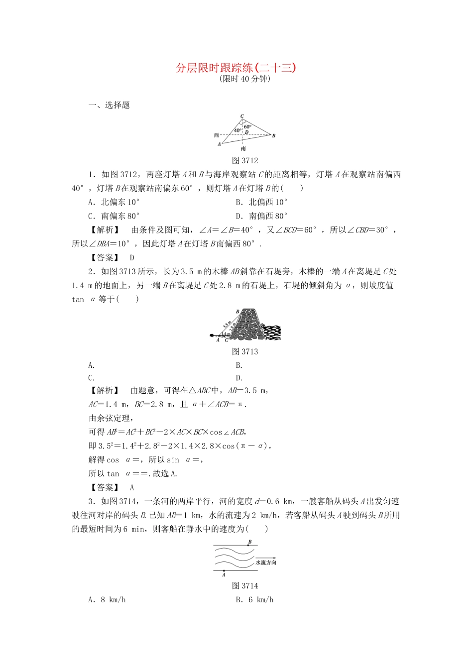 高考数学一轮复习 第三章 三角函数、解三角形 分层限时跟踪练23-人教版高三数学试题_第1页