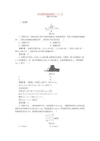 高考数学一轮复习 第三章 三角函数、解三角形 分层限时跟踪练23-人教版高三数学试题