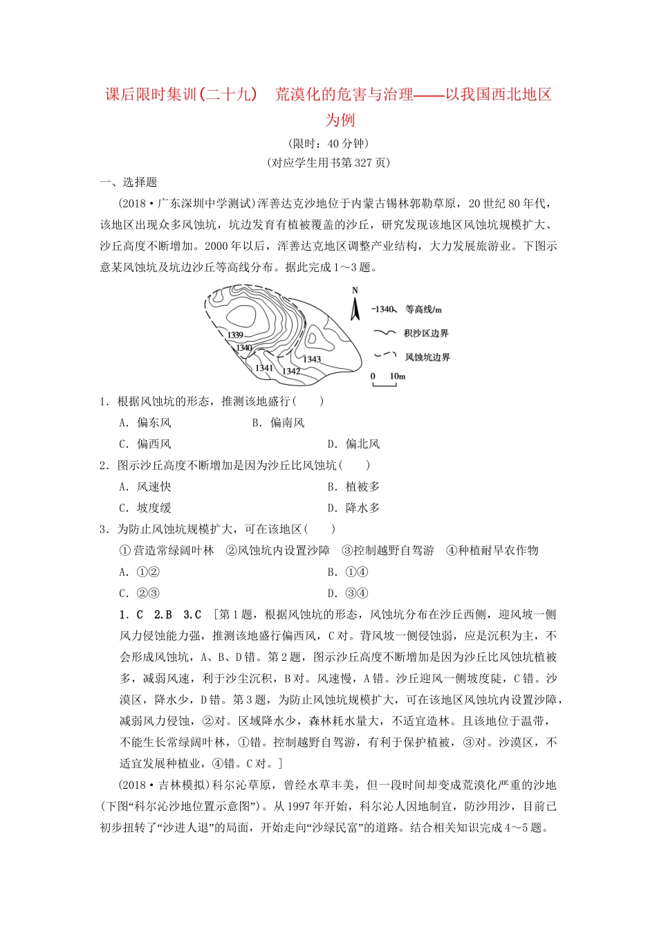 高考地理一轮复习 课后限时集训29 荒漠化的危害与治理——以我国西北地区为例 湘教版-湘教版高三地理试题_第1页