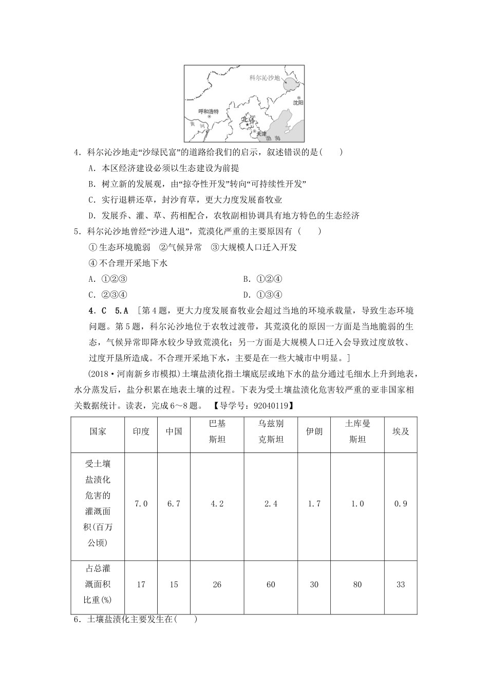 高考地理一轮复习 课后限时集训29 荒漠化的危害与治理——以我国西北地区为例 湘教版-湘教版高三地理试题_第2页