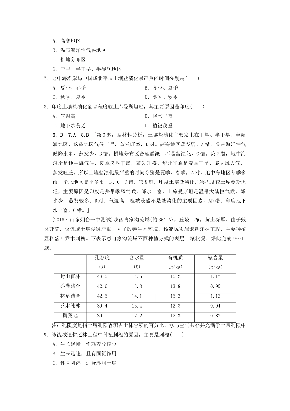 高考地理一轮复习 课后限时集训29 荒漠化的危害与治理——以我国西北地区为例 湘教版-湘教版高三地理试题_第3页