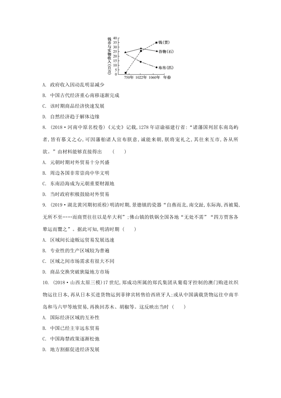 高考历史一轮复习 第1单元 古代中国经济的基本结构与特点 第2讲 古代商业发展和经济政策试题（含解析）必修2-人教版高三必修2历史试题_第2页
