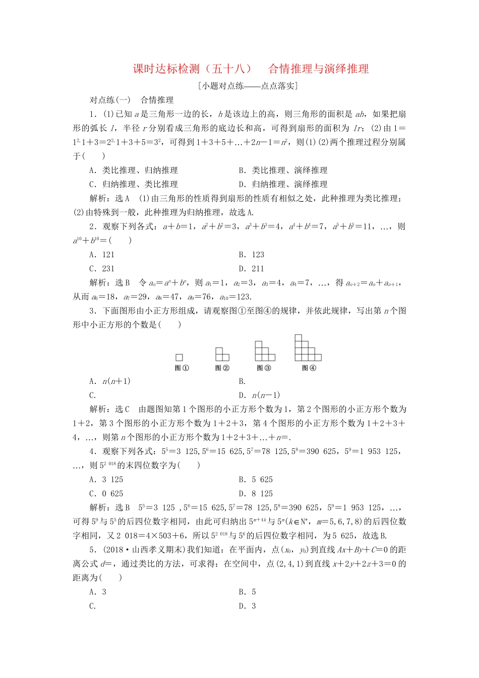 高考数学一轮复习 第十二章 推理与证明、算法、复数 课时达标检测（五十八）合情推理与演绎推理 理-人教版高三数学试题_第1页