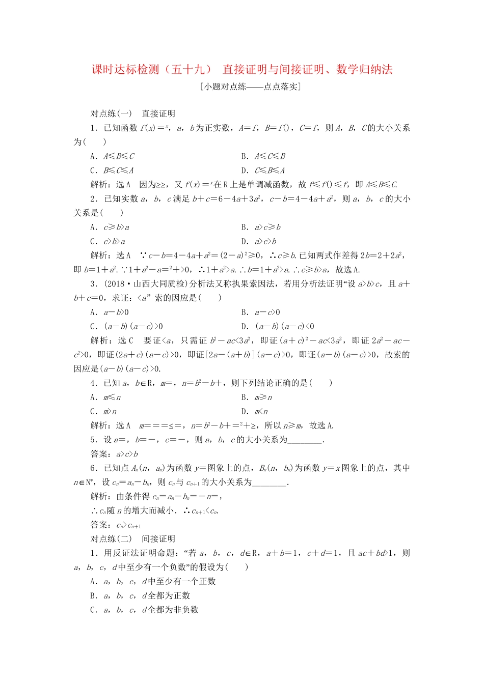 高考数学一轮复习 第十二章 推理与证明、算法、复数 课时达标检测（五十九）直接证明与间接证明、数学归纳法 理-人教版高三数学试题_第1页