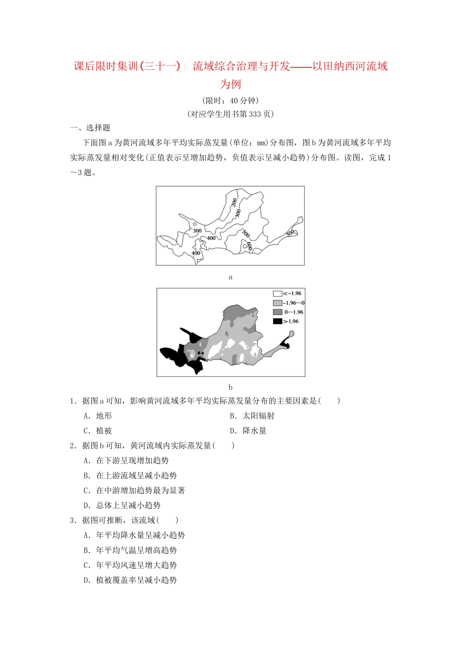 高考地理一轮复习 课后限时集训31 流域综合治理与开发——以田纳西河流域为例 湘教版-湘教版高三地理试题_第1页