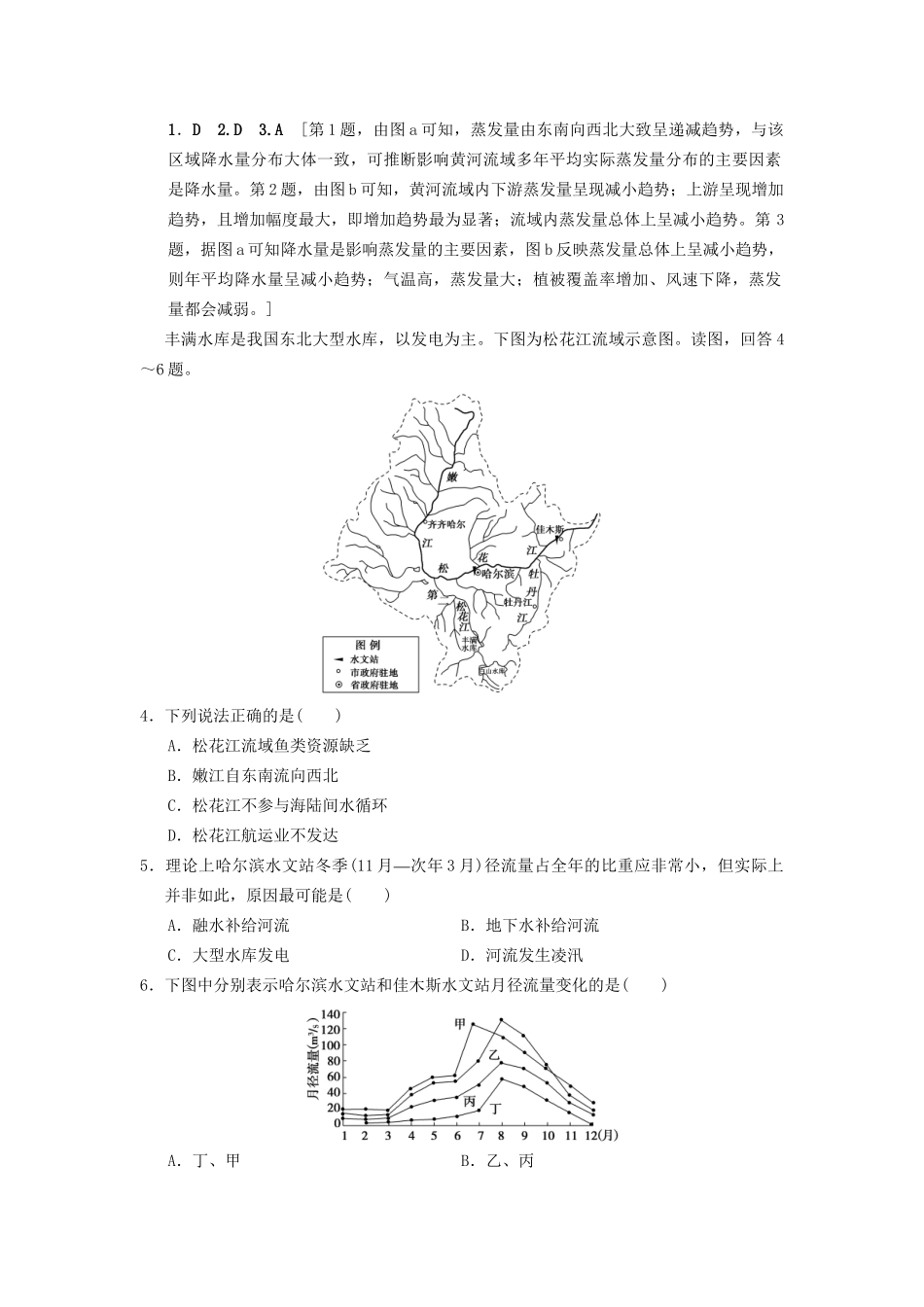 高考地理一轮复习 课后限时集训31 流域综合治理与开发——以田纳西河流域为例 湘教版-湘教版高三地理试题_第2页