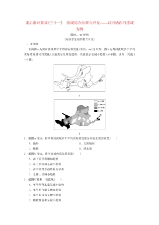 高考地理一轮复习 课后限时集训31 流域综合治理与开发——以田纳西河流域为例 湘教版-湘教版高三地理试题